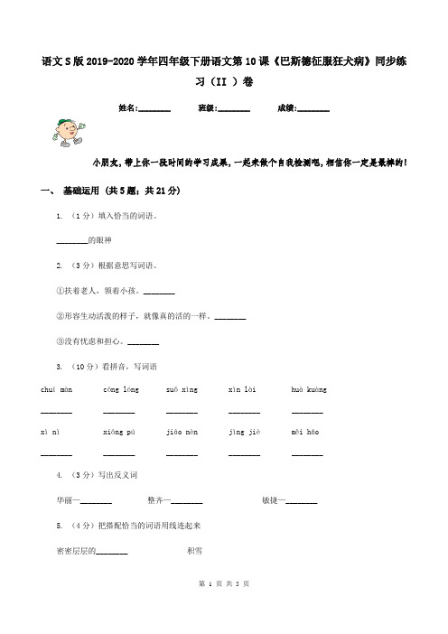 语文S版2019-2020学年四年级下册语文第10课《巴斯德征服狂犬病》同步练习(II )卷