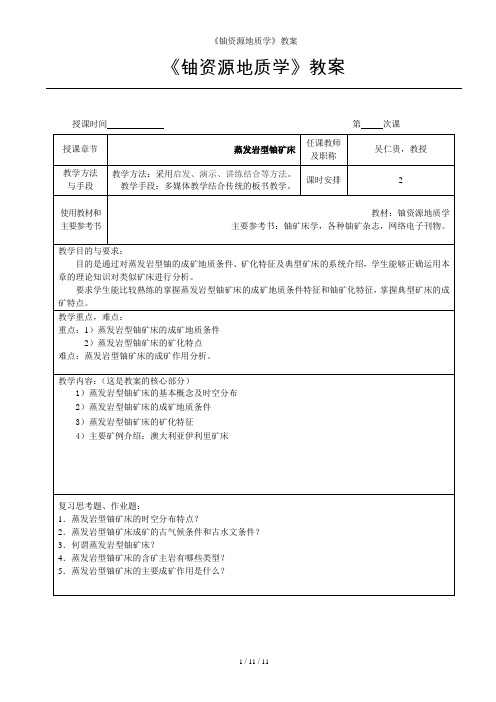 《铀资源地质学》教案