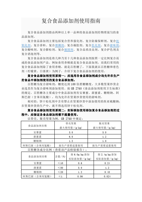 复合食品添加剂使用指南