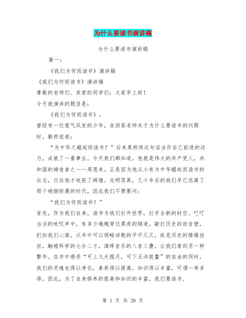 为什么要读书演讲稿