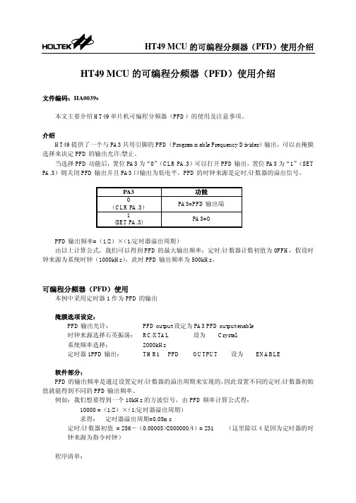 HT49 MCU 的可编程分频器( PFD)使用介绍 - HT49 MCU