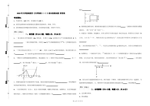 2022年大学基础教育《大学物理(一)》综合检测试题 附答案