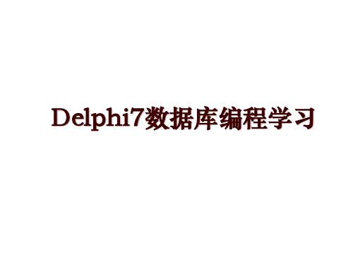 Delphi7数据库编程学习