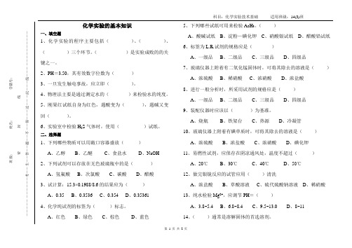 中职化工化学实验技术基础中考试卷