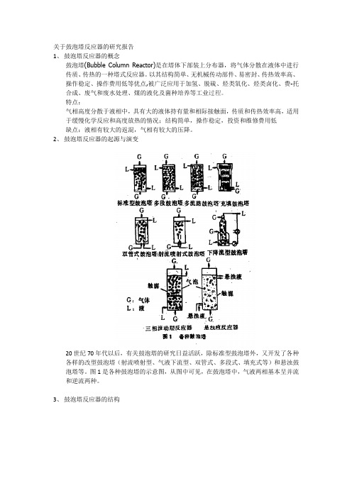 关于鼓泡塔反应器的研究报告