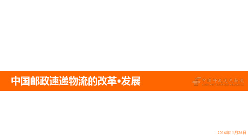 中国邮政速递物流的改革与发展