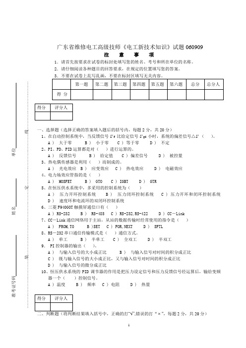 广东省维修电工高级技师《电工新技术知识》试题