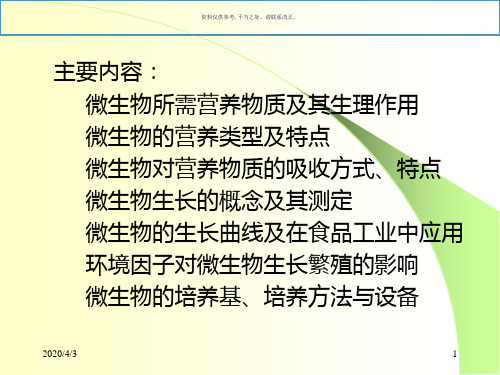 微生物的营养和生长