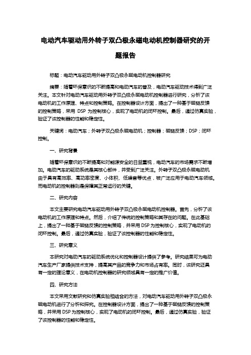 电动汽车驱动用外转子双凸极永磁电动机控制器研究的开题报告