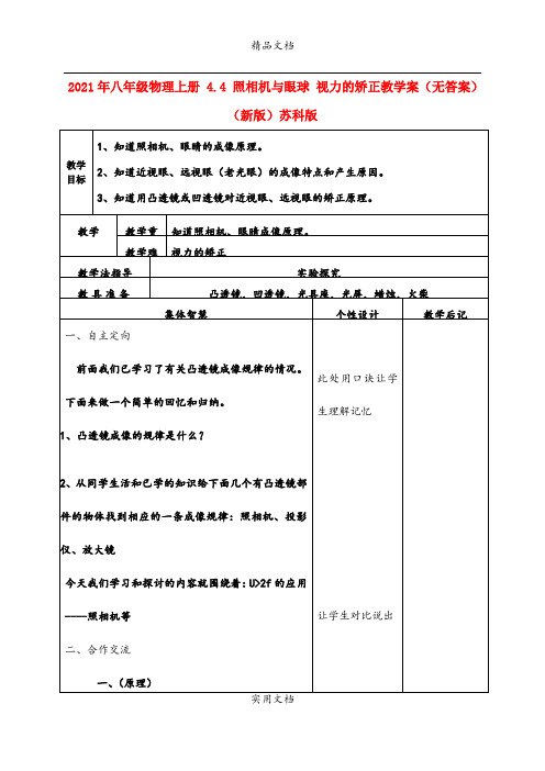 2021年八年级物理上册 4.4 照相机与眼球 视力的矫正教学案(无答案)(新版)苏科版