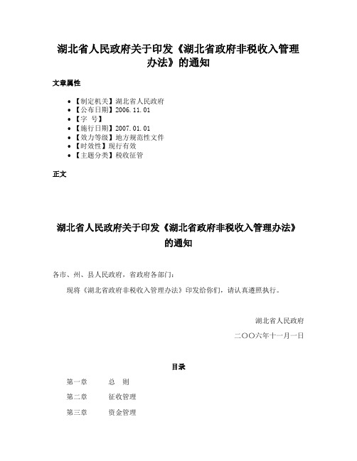 湖北省人民政府关于印发《湖北省政府非税收入管理办法》的通知