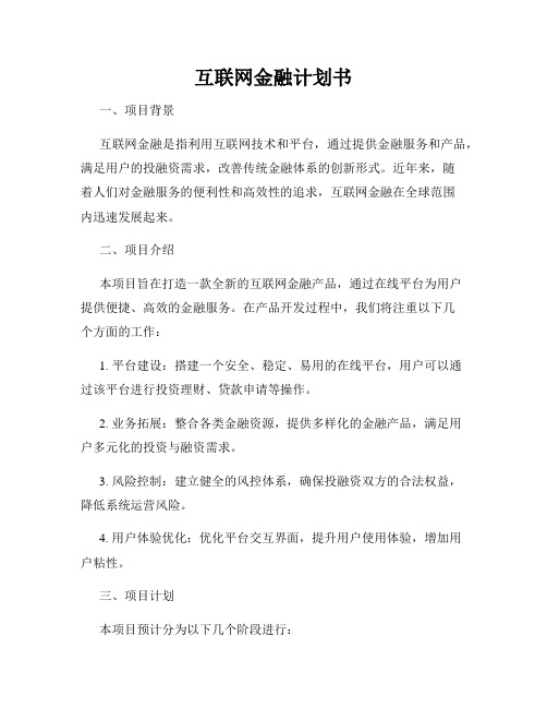 互联网金融计划书