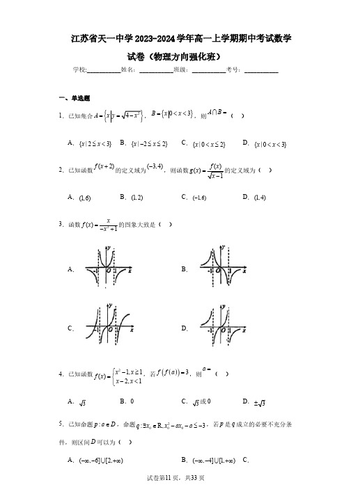 江苏省天一中学2023-2024学年高一上学期期中考试数学试卷(物理方向强化班)