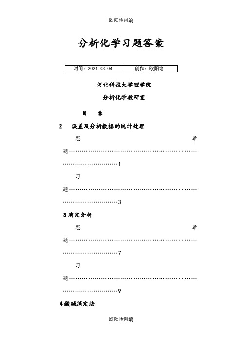 四川大学华东理工大学分析化学第六版课后答案之欧阳地创编