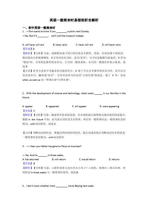 英语一般将来时易错剖析含解析