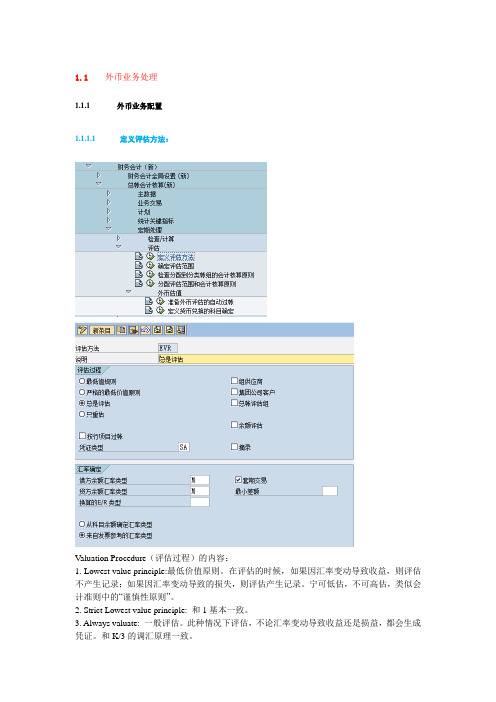 SAP外币业务处理要点