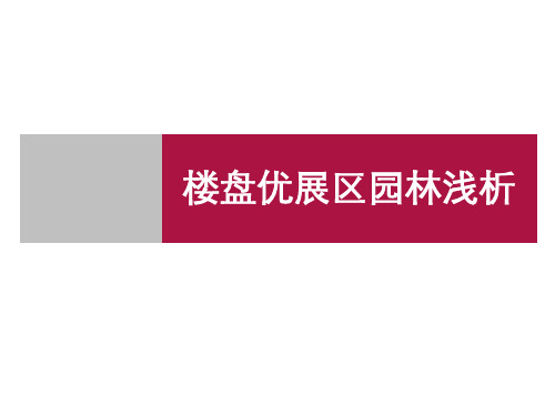 楼盘优展区园林浅析(图文并茂)