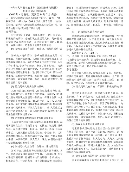 中央电大学前教育本科《幼儿游戏与玩具》期末考试论述题题库.doc