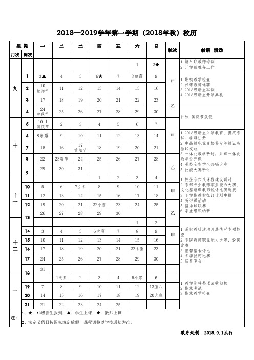 2018年秋季校历