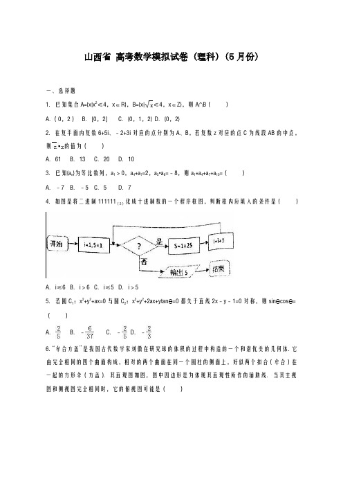 2020-2021学年山西省高考数学模拟试卷(理科)及答案解析