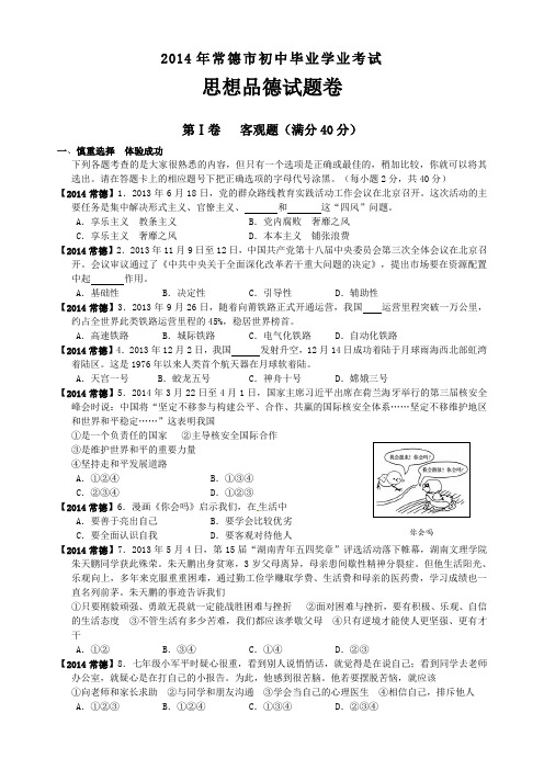 2014年湖南省常德市中考政治试题(word版,含答案)