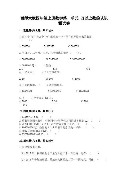 西师大版四年级上册数学第一单元-万以上数的认识-测试卷精品(模拟题)