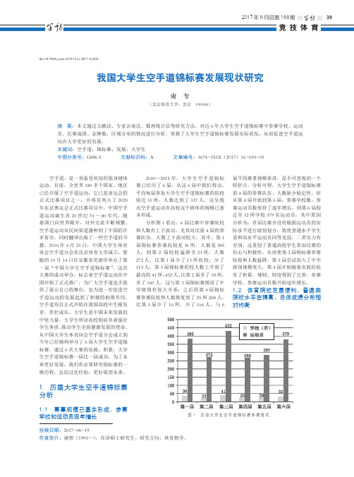 我国大学生空手道锦标赛发展现状研究