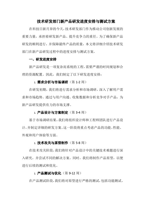 技术研发部门新产品研发进度安排与测试方案