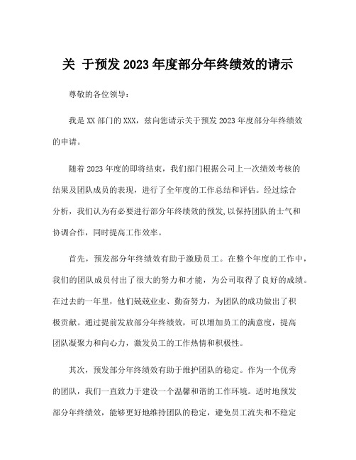 关 于预发2023年度部分年终绩效的请示