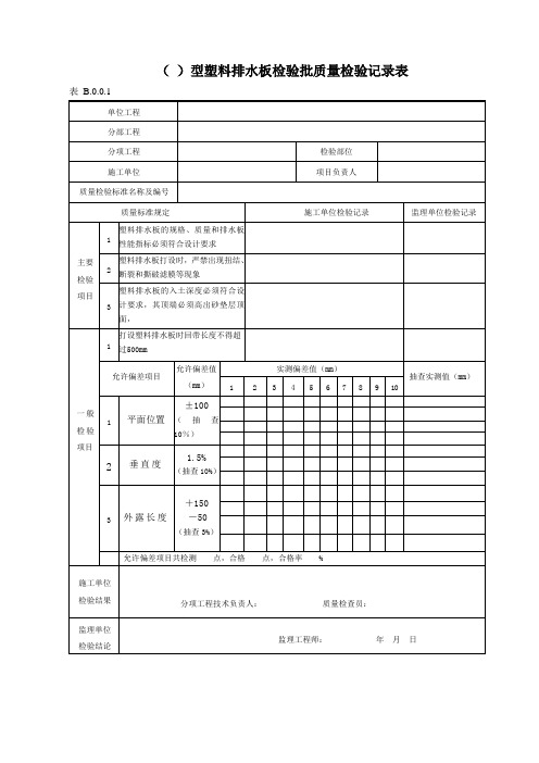 塑料排水板检验批质量检验记录表