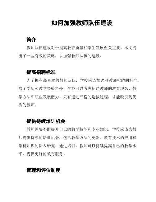 如何加强教师队伍建设