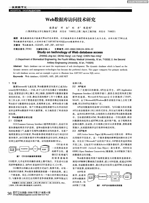 Web数据库访问技术研究