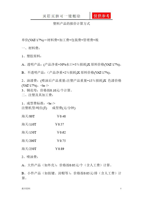 塑料产品的报价计算方式(学习材料)