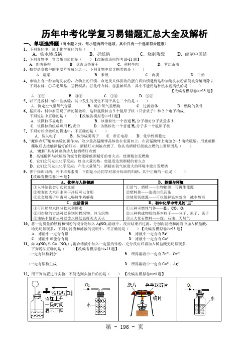 历年中考化学易错题汇总大全及解析[优质文档]word资料21页