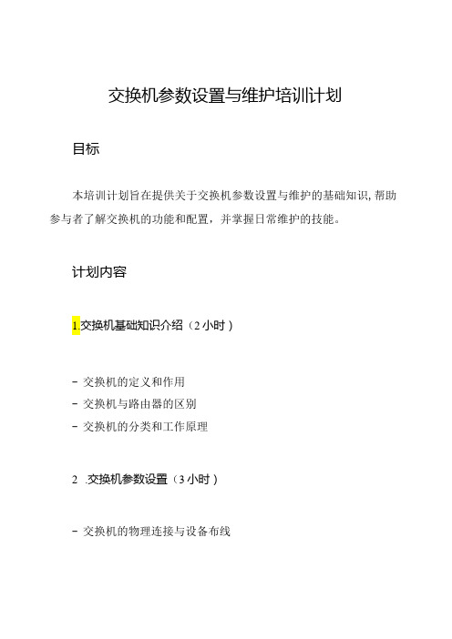 交换机参数设置与维护培训计划