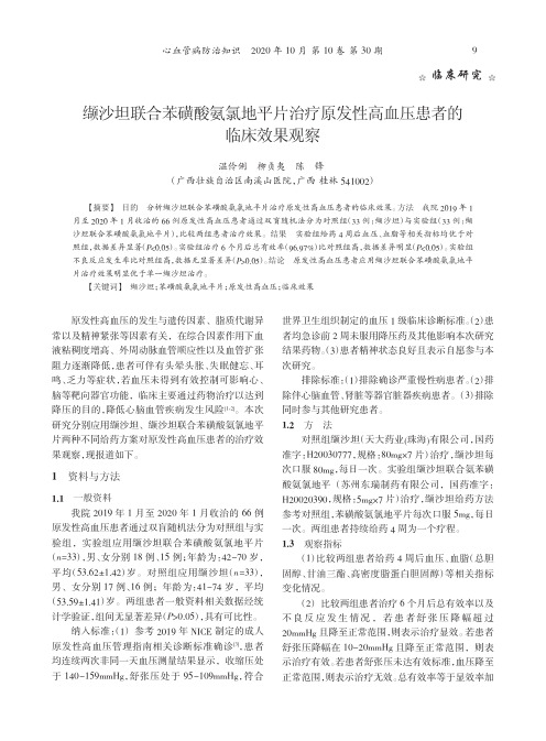 缬沙坦联合苯磺酸氨氯地平片治疗原发性高血压患者的临床效果观察