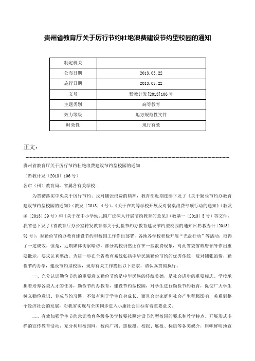 贵州省教育厅关于厉行节约杜绝浪费建设节约型校园的通知-黔教计发[2013]106号