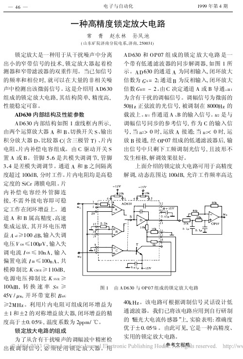 一种高精度锁定放大电路