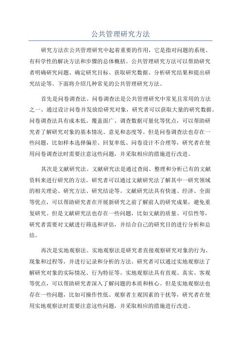 公共管理研究方法