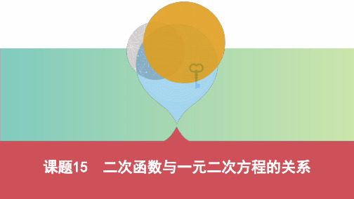 中考数学一轮复习《课题15：二次函数与一元二次方程的关系》课件