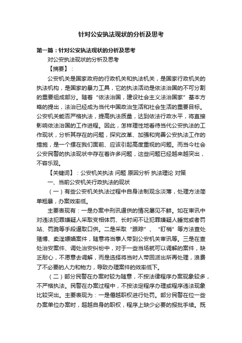 针对公安执法现状的分析及思考