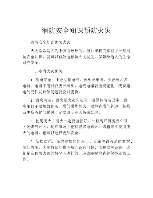 消防安全知识预防火灾