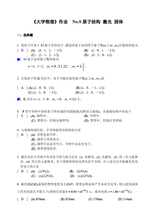 大学物理(下)   No.9作业解析