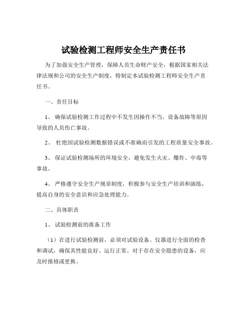 试验检测工程师安全生产责任书