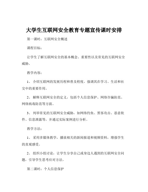 大学生互联网安全教育专题宣传课时安排