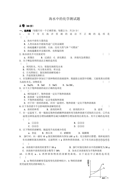 《海水中的化学》同步练习 2022年九年级化学精品测试附答案