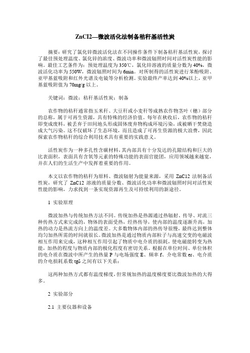 ZnCI2—微波活化法制备秸秆基活性炭