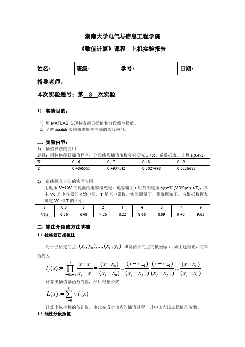 matlab插值与曲线拟合实验报告