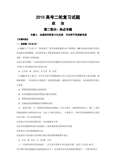 2010高考二轮复习政治热点试题(7)：加强两岸经贸文化交流开创和平发展新局面正式版