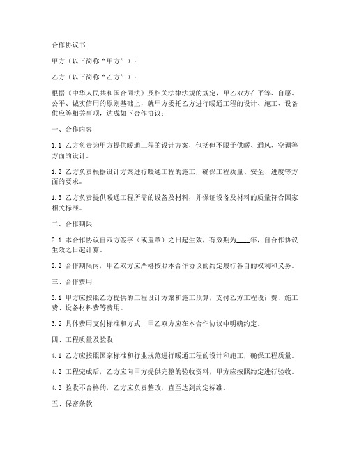 暖通合作协议书范本最新